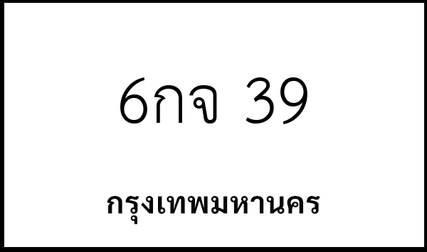 6กจ 39